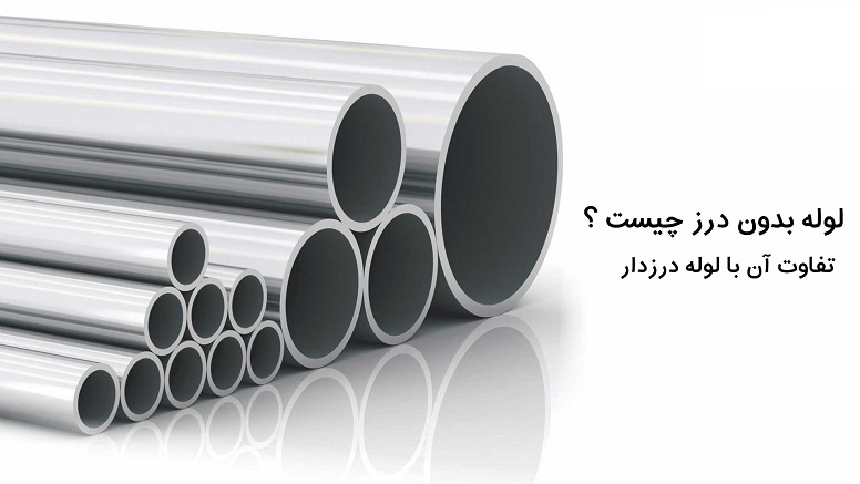 لوله درزدار در برابر لوله بدون درز (سیملس)